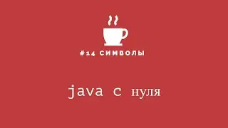 Java с нуля #14 - Символы