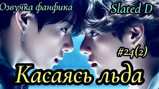 КАСАЯСЬ ЛЬДА. часть 24 (2)сокращённая  | Озвучка фф | ВИГУКИ  | автор Slated D |#БТСозвучка #bts