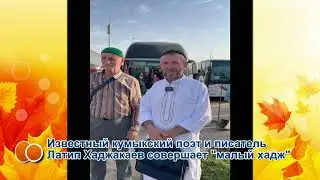 Известный кумыкский поэт и писатель Латип Хаджакаев совершает "малый хадж".