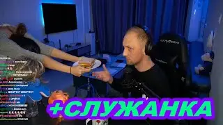 ЗУБАРЕВ НАШЕЛ СЛУЖАНКУ??