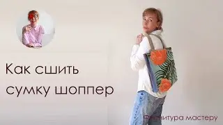 Сумка своими руками за 1 час. Шьем простую сумку шоппер