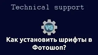 Как установить новые шрифты в Фотошоп?