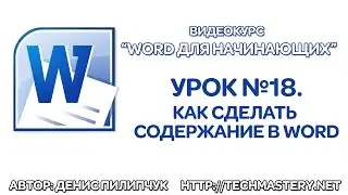 Как сделать содержание в Ворде. Оглавление в Ворде