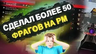 55 ФРАГОВ НА РМ | НЕРЕАЛЬНО ПОТНАЯ КАТКА | WARFACE | #warface#варфейс#warfacestream#