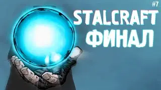 ФИНАЛ | STALCRAFT # 7