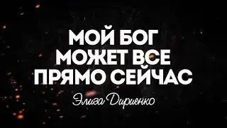 Элиза Дириенко - Прямо сейчас | караоке текст | Lyrics