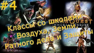 Titan Quest. Classes of characters with schools of Storm, Earth, Defense and Warfare - №4