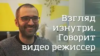 Взгляд изнутри. Говорит видео режиссер Проекта Жизнь