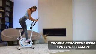 Сборка велотренажёра EVO FITNESS SMART