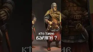 КТО ТАКИЕ ВАРЯГИ 