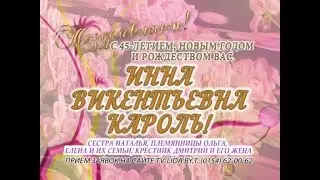 С юбилеем Вас, Инна Викентьевна Кароль!
