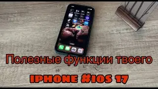 Прикольные фишки нового обновления IOS 17 на IPhone 