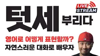 "텃세 (부리다)" 영어로 어떻게 표현할까? (실시간 온라인 영어 학원)