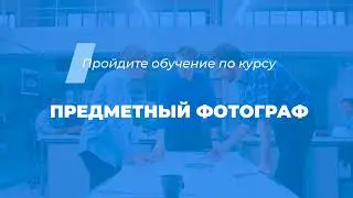 Интернет курс обучения «Предметный фотограф»