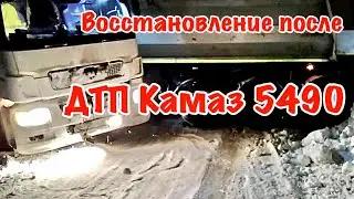 ДТП Камаз 5490. Сложило машину в гололёд!