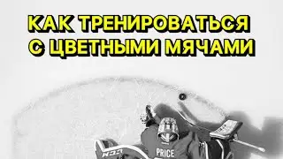Что делать с цветными мячами?
