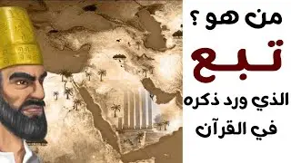 من هو تبع المذكور في القرآن ؟
