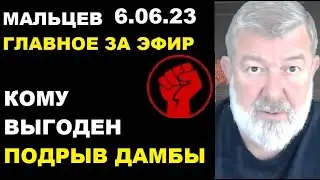 Мальцев 6.06.23 главное