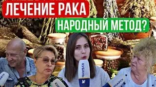 ЛЕЧЕНИЕ РАКА "НАРОДНЫМИ СРЕДСТВАМИ"