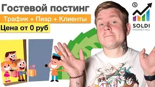 Гостевой постинг: виды, критерии оценки площадки, аналитика | Продвижение сайта | Трафик на сайт