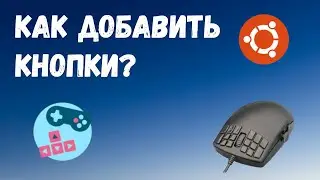 Как назначить дополнительные кнопки на мышке в Ubuntu