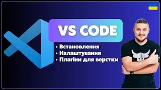 VS Code налаштування для ефективної роботи, топові плагіни для верстки сайтів