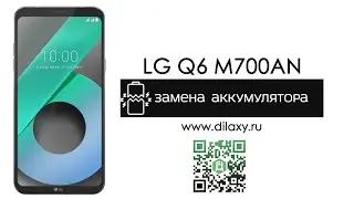 Как заменить аккумулятор (Акб) на LG Q6 M700AN