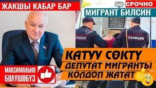 Мигрантты колдоду 👍 Жакшы кабар, Депутатка катуу айтты