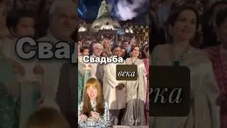 Свадьба века, которая вас шокирует