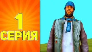 ПУТЬ БОМЖА на ARIZONA RP НОВЫЙ АККАУНТ в GTA SAMP