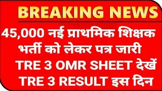 यूपी 45,000 नई प्राथमिक शिक्षक भर्ती पत्र जारी 😂 TRE 3 OMR SHEET ✌️ TRE 3 RESULT 🗞️ TRE 3 ANSWER KEY