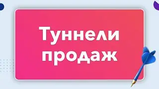 ⚙️ ТУННЕЛИ ПРОДАЖ, ИЛИ КАК МЫ ПРОДАЕМ КЛИЕНТАМ