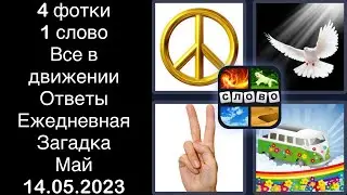 4 фотки 1 слово - Все в движении - 14.05.2023 - Ответы Ежедневная Загадка - Май 2023