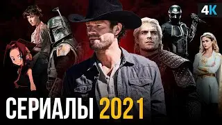 Сериалы 2021 года, которые нельзя пропустить.