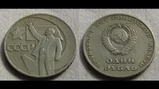 1 Ruble (October Revolution) Soviet Union Russia 1967