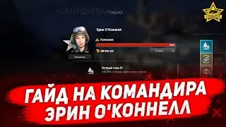 ☝Гайд на командира: Эрин О'Коннелл / Armored Warfare