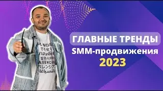 Главные тренды SMM-продвижения 2023