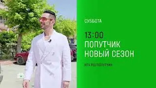 Премьера 3 выпуска Шоу «Попутчик» | Новый сезон