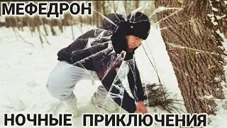 Мефедроновые приключения/ненаходы/мефедрон/Альфа-пвп