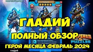 ГЛАДИЙ // НОВЫЙ ГЕРОЙ МЕСЯЦА ФЕВРАЛЯ 2024 // ОБЗОР и ТЕСТ-ДРАЙВ // Empires Puzzles // SUMMONS