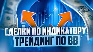 СДЕЛКИ ПО ИНДИКАТОРУ BOLLINGER BANDS ПОДРЯД НА ПРОВЕРЕННОЙ ПЛАТФОРМЕ