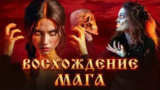 ВОСХОЖДЕНИЕ ЧЕРНОГО МАГА.СИЛА МАГА.ПРИЗНАКИ МАГА.ПРОБУЖДЕНИЕ МАГА.МАГИЧЕСКИЙ ДАР.Черная магия.Ведьмы