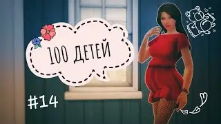 The Sims 4|| Challenge 100 ДЕТЕЙ|| #14