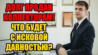 Срок исковой давности при продаже долга коллекторам в 2024 году?