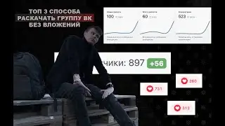 3 ТОПОВЫХ способа раскрутить группу во ВКонтакте без вложений за 1-2 недели