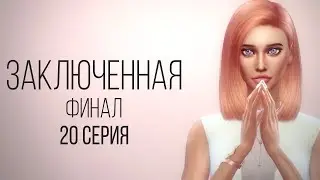 Сериал Sims 4 | Заключенная 20 серия ФИНАЛ