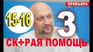 СКОРАЯ ПОМОЩЬ 3 СЕЗОН 15, 16 СЕРИЯ (сериал 2020). анонс и дата выхода