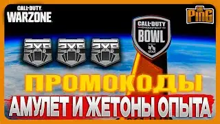 🎙 АМУЛЕТ + ЖЕТОНЫ ОПЫТА [WARZONE] | PingH8