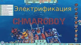 Электрификация. Игра Flotsam.