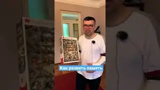 Как развить память?